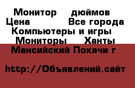 Монитор 17 дюймов › Цена ­ 1 100 - Все города Компьютеры и игры » Мониторы   . Ханты-Мансийский,Покачи г.